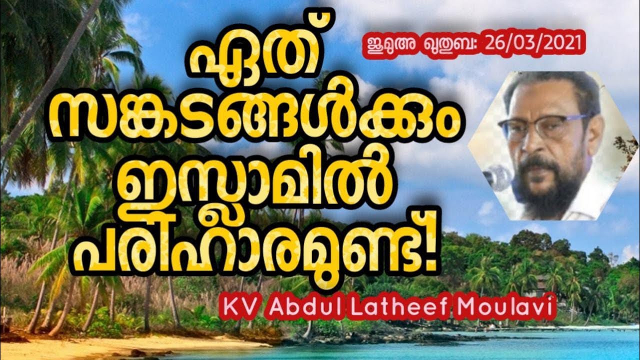 KV Abdul Latheef Moulavi “ഏത് സങ്കടങ്ങൾക്കും ഇസ്ലാമിൽ പരിഹാരമുണ്ട്”