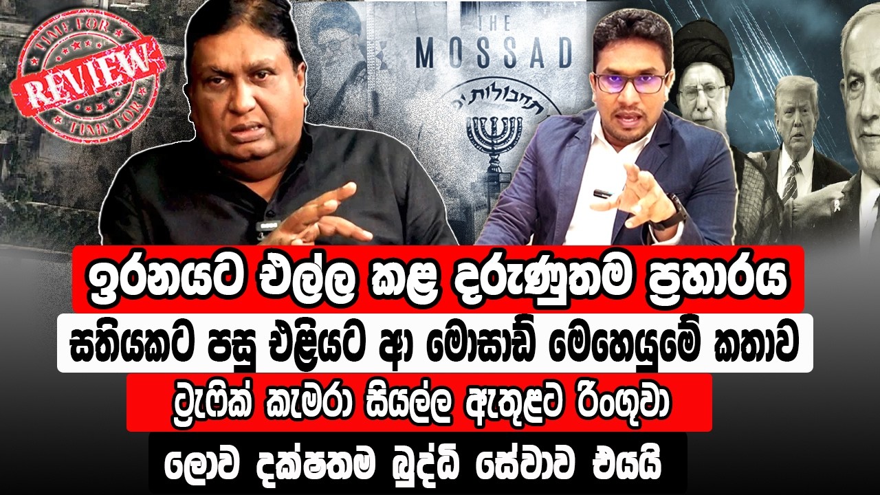 🔴සතියකට පසු එළියට ආ මොසාඩ් මෙහෙයුමේ කතාව | තවත් බුද්ධි අංශ කිහිපයක් මෙහෙයුම පිටුපස | @MeeMassooTV ​