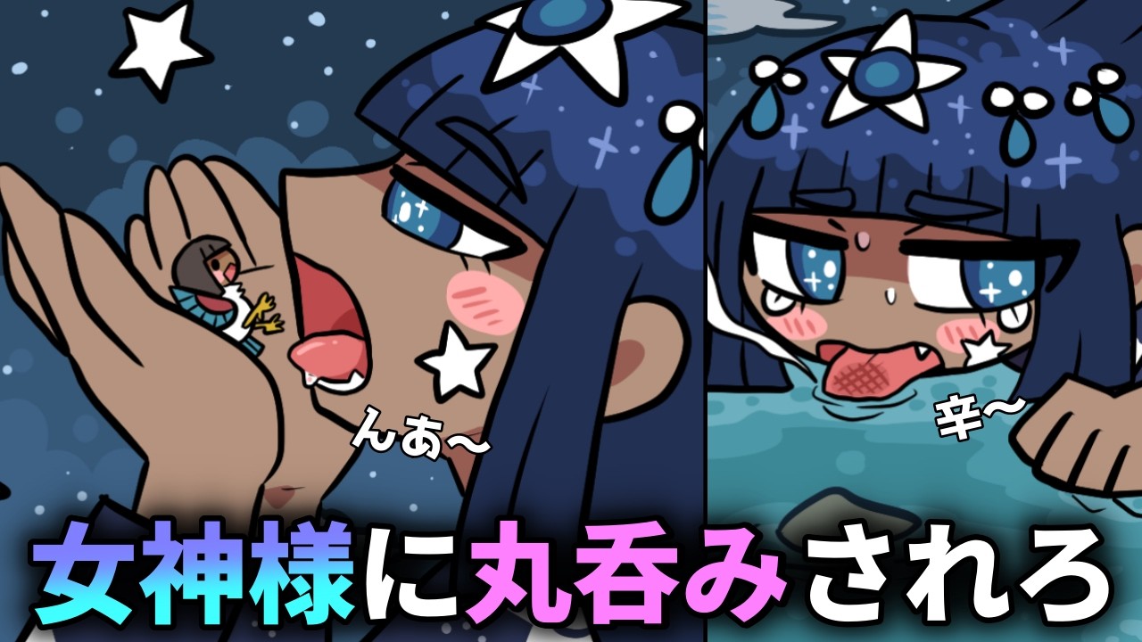 巨大女神様に丸呑みしてもらうために、自分に最高の味付けを施すゲーム【太陽のおいしい食べ方】（単発）