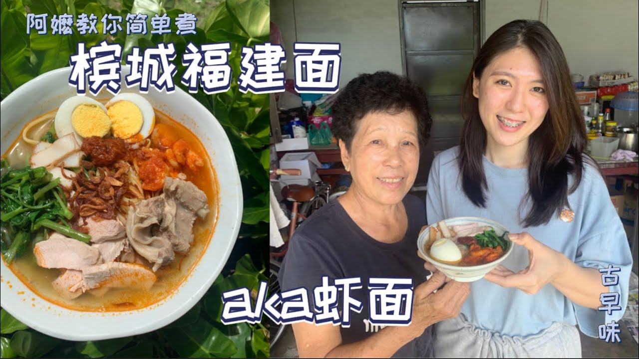 ama厨房：如何在家简单煮｜槟城福建面｜你们的虾面｜Penang Hokkien Mee ｜鲜甜汤头｜古早味｜🦐🍜