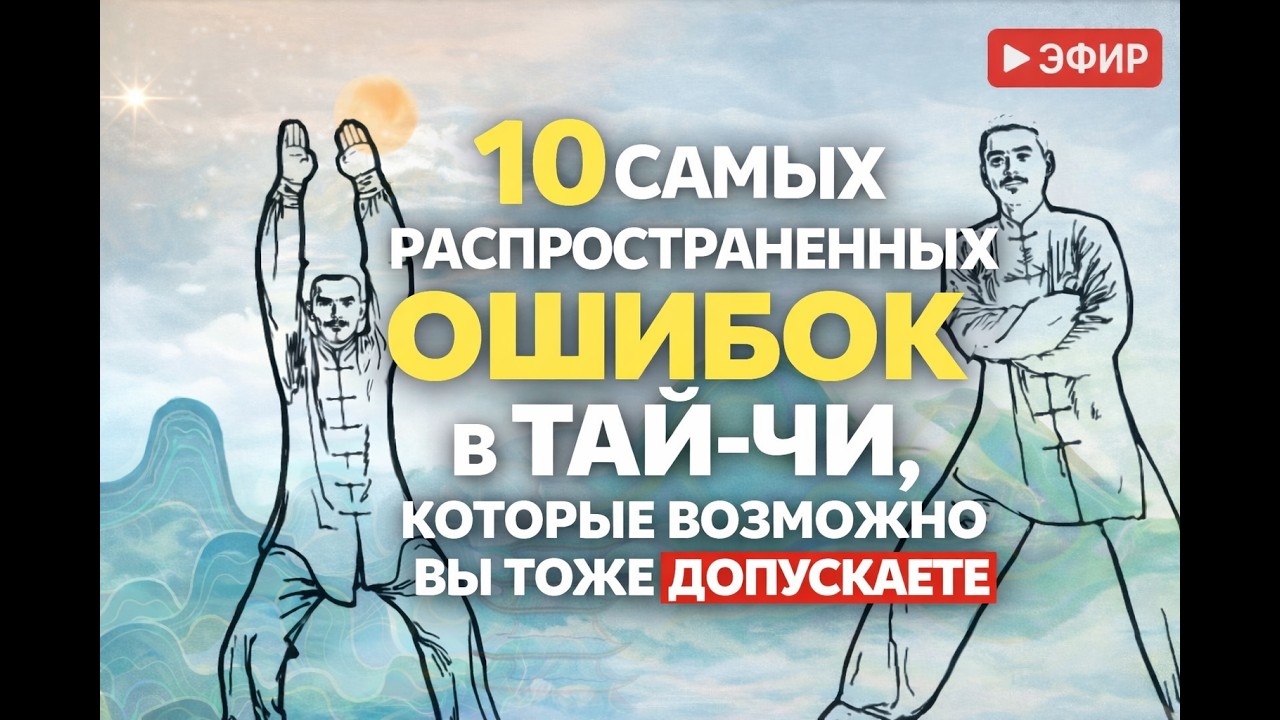 10 Самых  Распространённых  Ошибок в Тай-Чи, которые Вы Можете Допускать