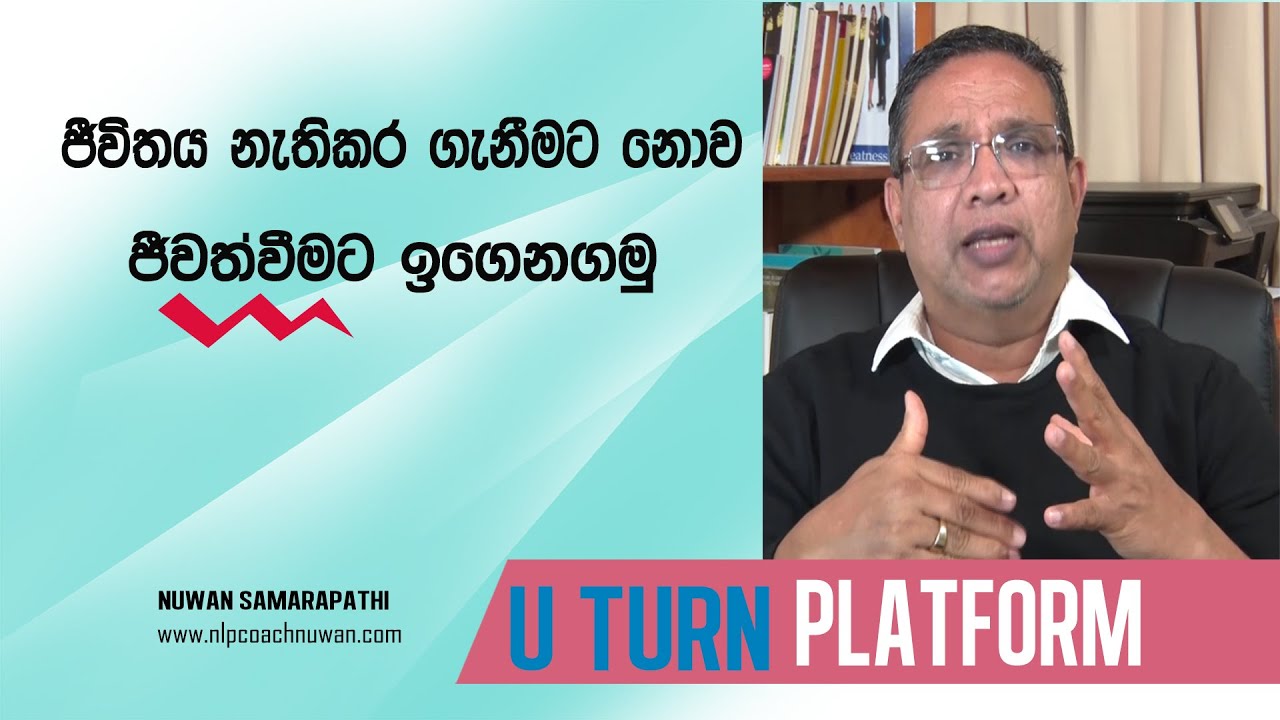 Sinhala Motivational |  Sinhala NLP |ජීවිතය නැතිකර ගැනීමට නොව ජීවත්වීමට ඉගෙනගමු | Nuwan Samarapathi