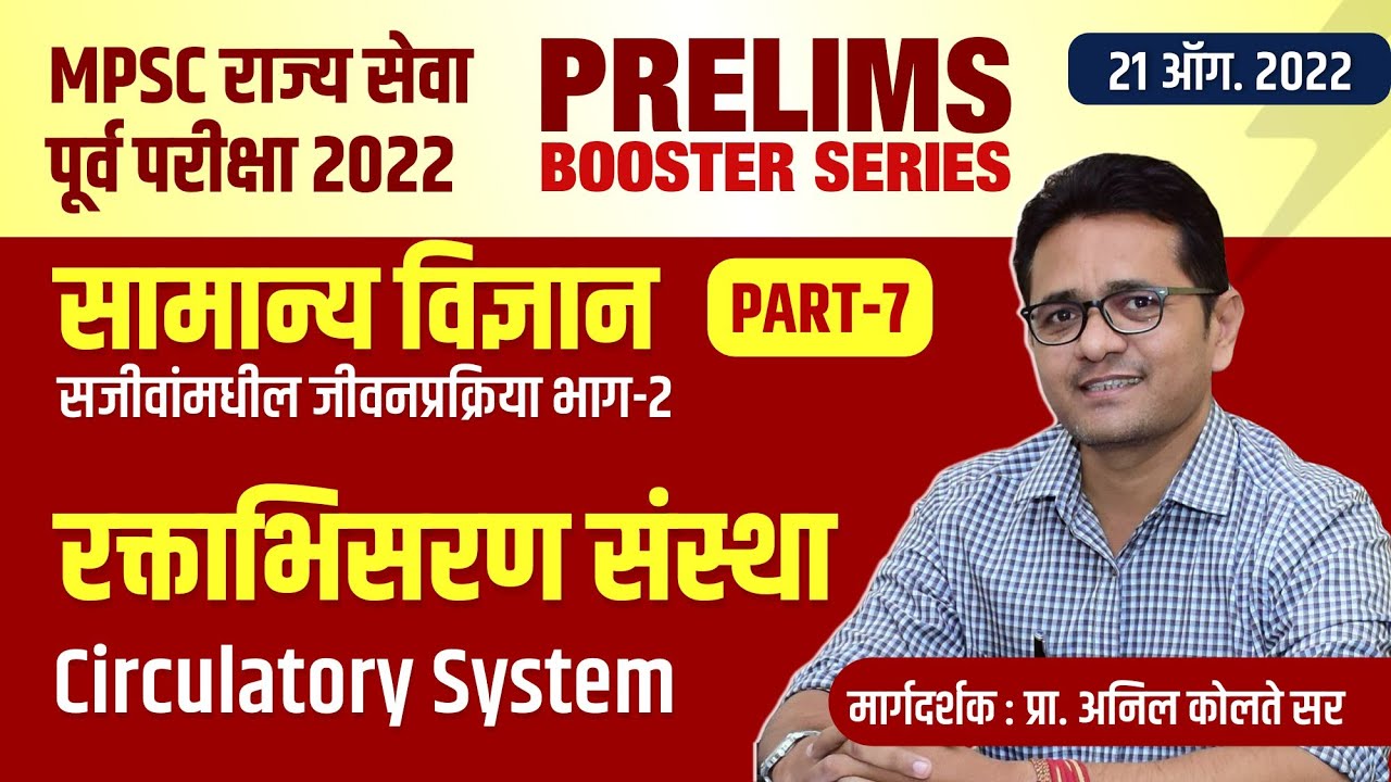MPSC राज्य सेवा Prelims 2022 | सामान्य विज्ञान Part 07 : मानवी रक्ताभिसरण संस्था | Anil Kolte Sir