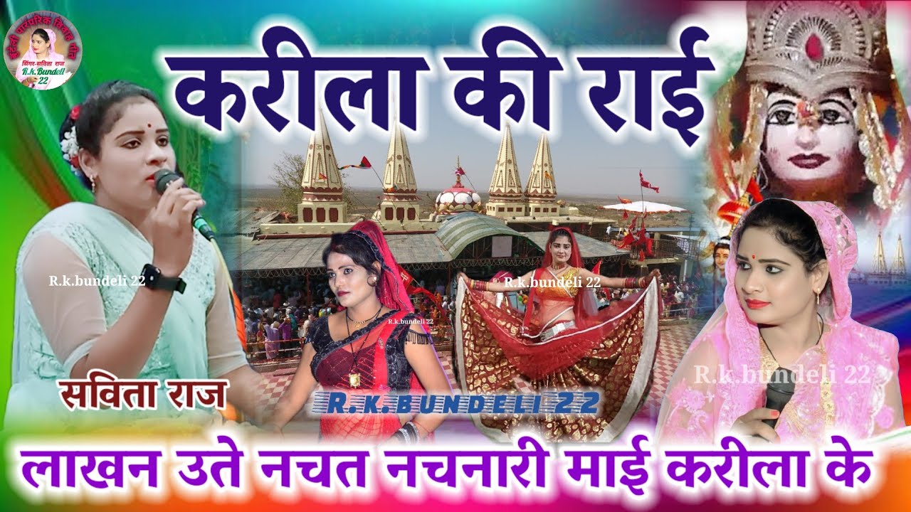 करीला की राई👉 लाखन उते नचत नचनारी माई करीला के अंगना👈सविता राज savita raj ki kareela ki rai 