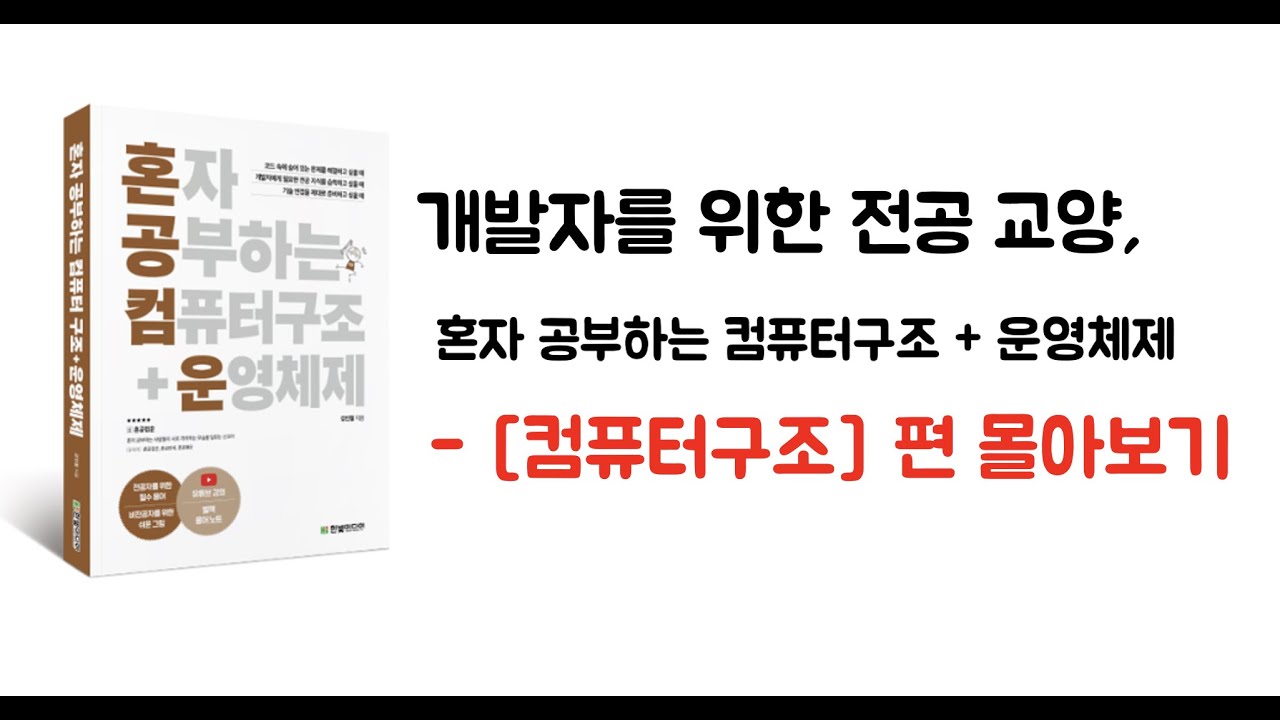 [컴퓨터 구조] 과목 몰아보기