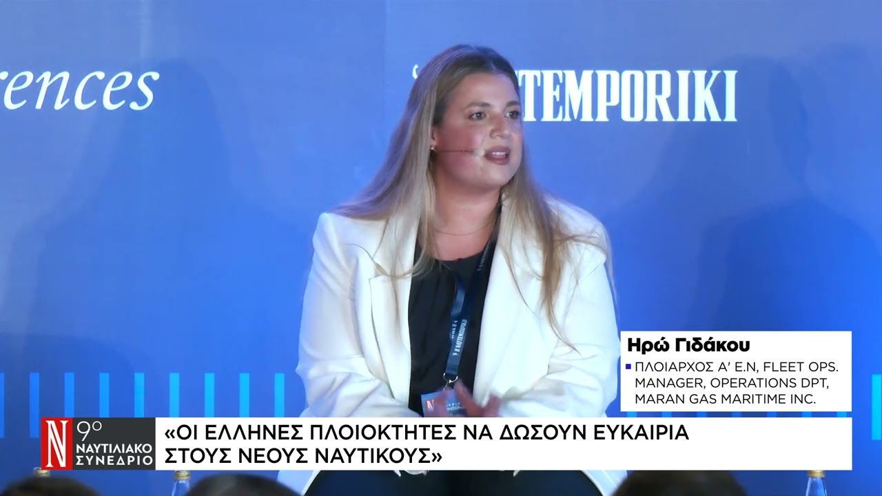 Ηρώ Γιδάκου: Οι Έλληνες πλοιοκτήτες να δώσουν ευκαιρία στους νέους ναυτικούς