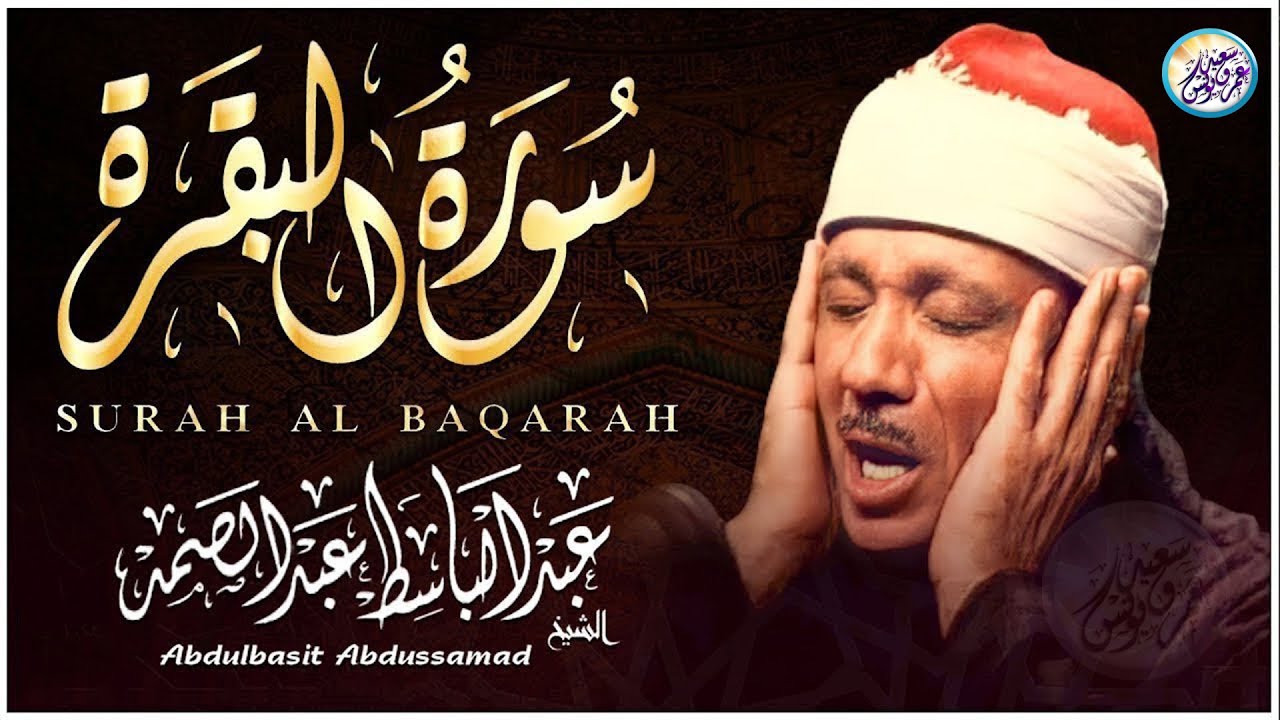 سورة البقرة لحفظ وتحصين المنزل وجلب البركة من أروع ما جود الشيخ عبد الباسط عبدالصمد Sourah Baqara
