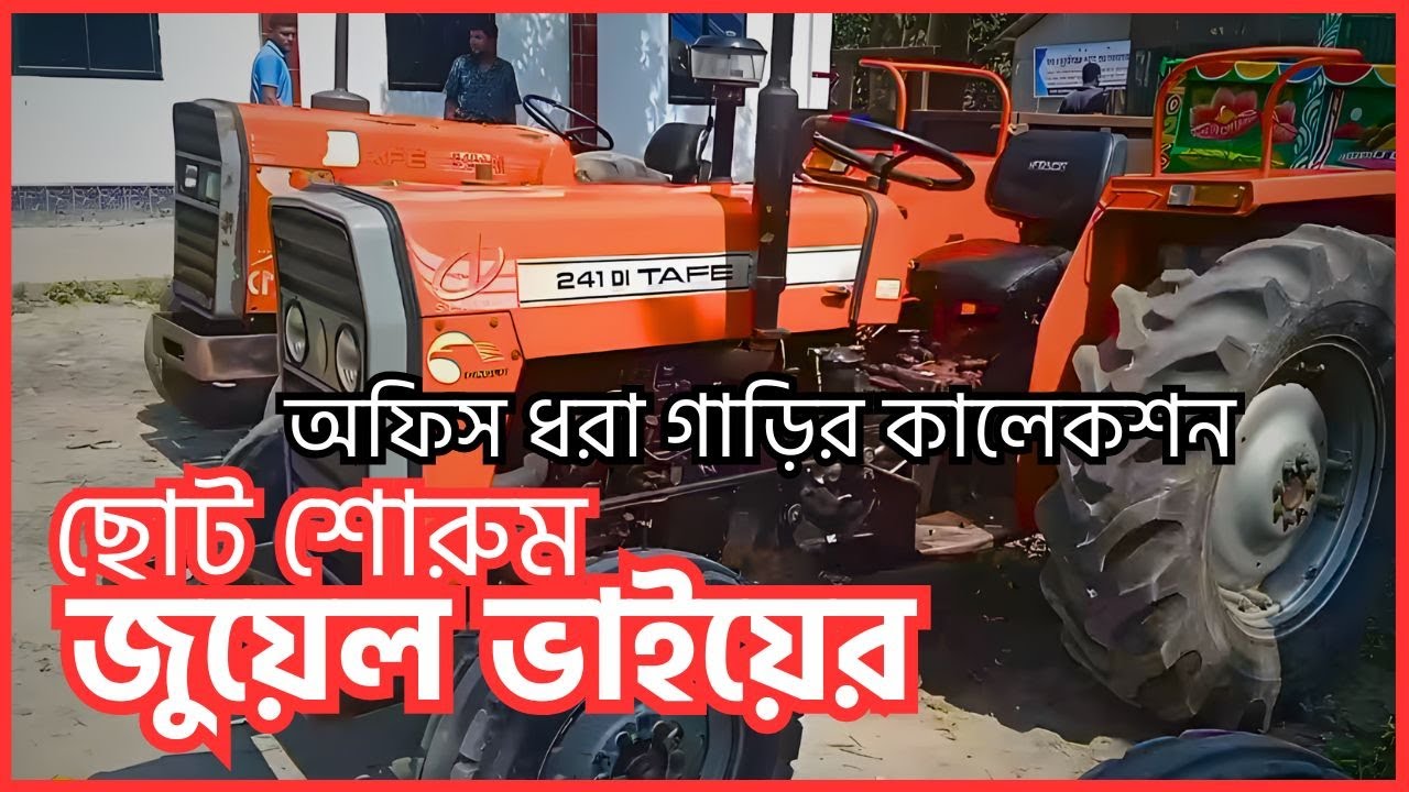 জুয়েল ভাইয়ের ছোট্ট শোরুম থেকে কিছু টাফি গাড়ি বিক্রি হবে || Tafe Tractor BD