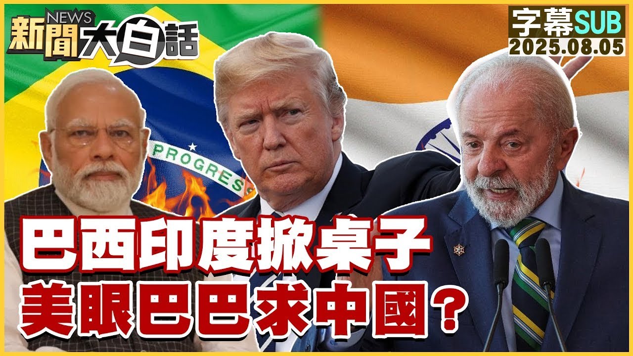 【SUB】巴西印度掀桌子 美眼巴巴求中國？【#金臨天下 X #新聞大白話】20250805 #字幕版  #巴西 #印度 #美國 #中國
