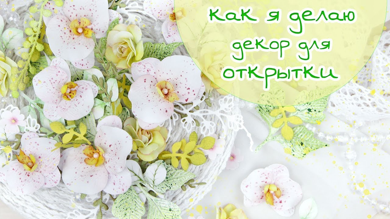 Закулисье(4): Как я делаю цветы листья для открытки своими руками/Скрапбукинг/ орхидея из фоамирана