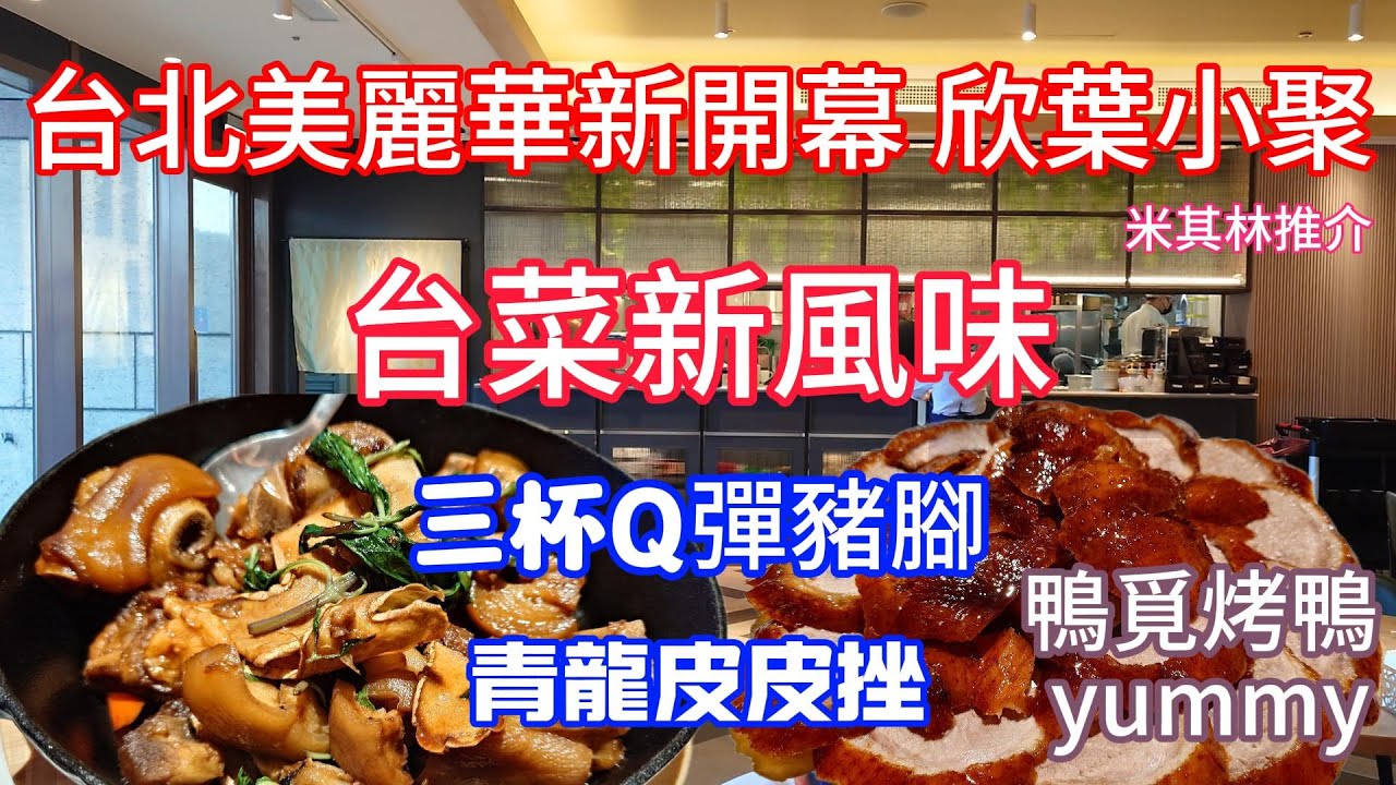 創意台菜料理 欣葉小聚 鴨覓烤鴨餐廳 台北美麗華百樂園最新開幕餐廳 Taiwanese food