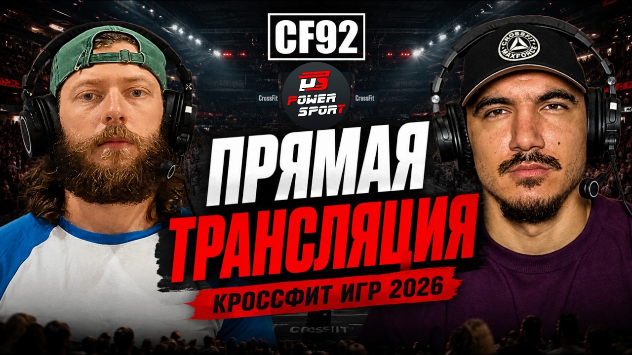 КРОССФИТ ИГРЫ 2026 / Трансляция CF92