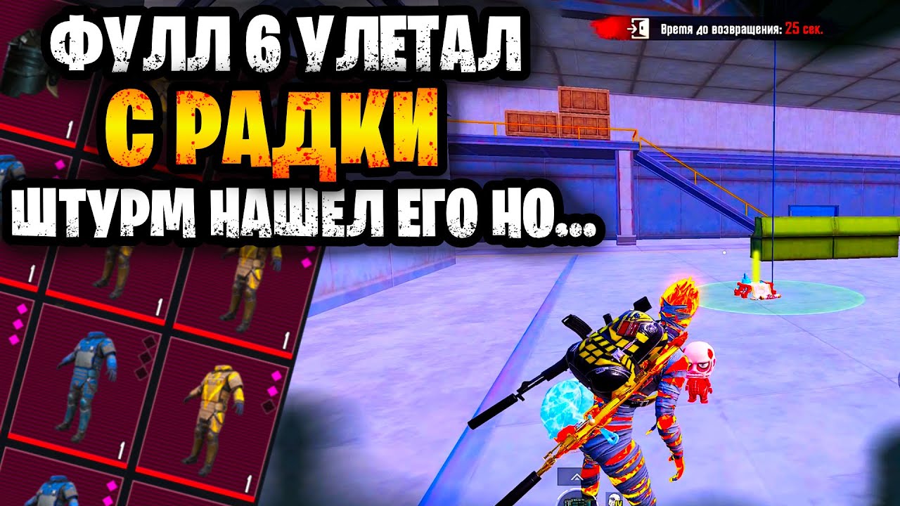 🤬 ФУЛЛ 6 УЛЕТАЛ С РАДКИ ШТУРМ НАШЁЛ ЕГО НО... | ШТУРМ МЕТРО РОЯЛЬ | ШТУРМ METRO ROYALE