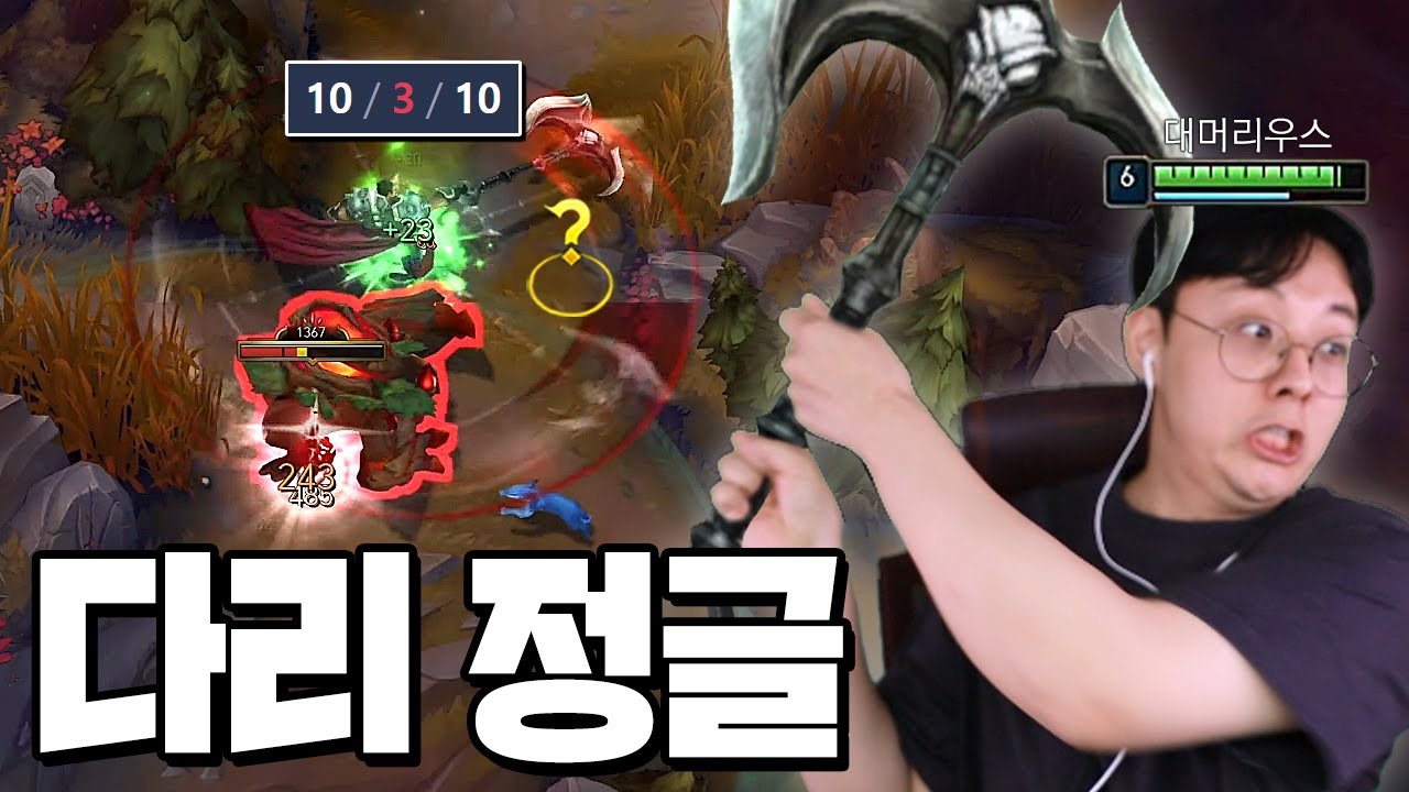 다리우스 정글이 그렇게 좋다고요? 제가 증명해 보겠습니다