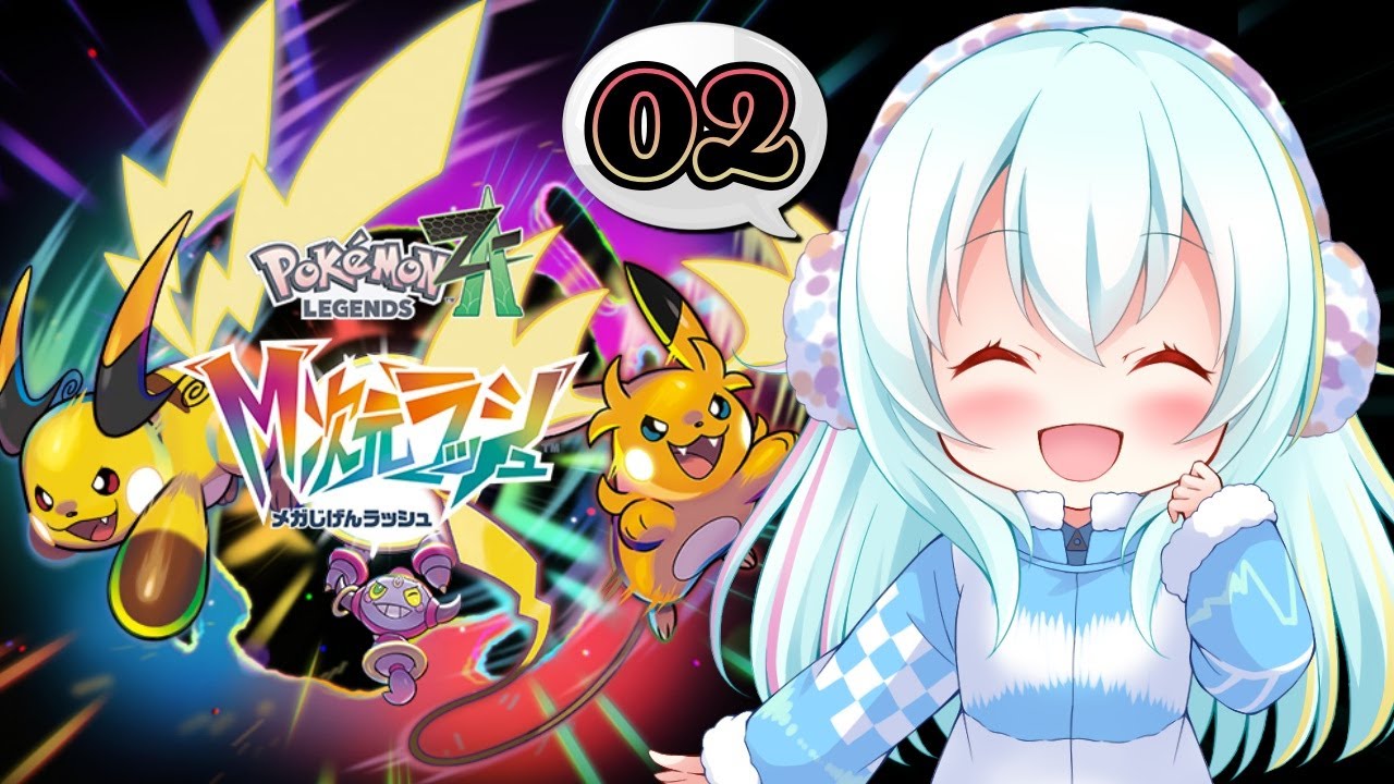 【M次元ラッシュ】#02 異次元ミアレ調査ファイル3から！ポケモンZAのDLC、M次元ラッシュをやるよ～！【ポケモン LEGENDS Z-A】