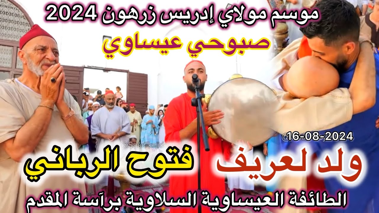 Issawa Salé موسم مولاي إدريس زرهون 2024 فتوح الرباني العيساوي عيساوة المقدم ولد لعريف سلا