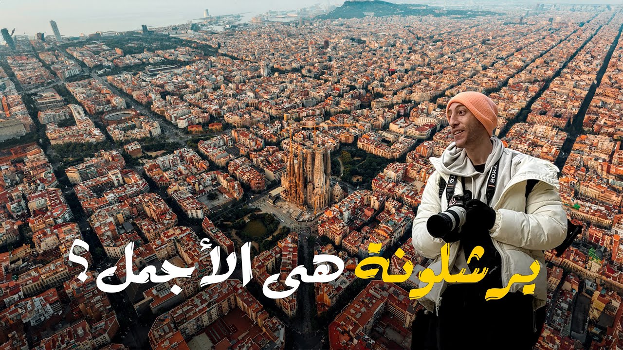 مدينة برشلونة هى الأجمل فى العالم؟ - 🇪🇸 Barcelona City