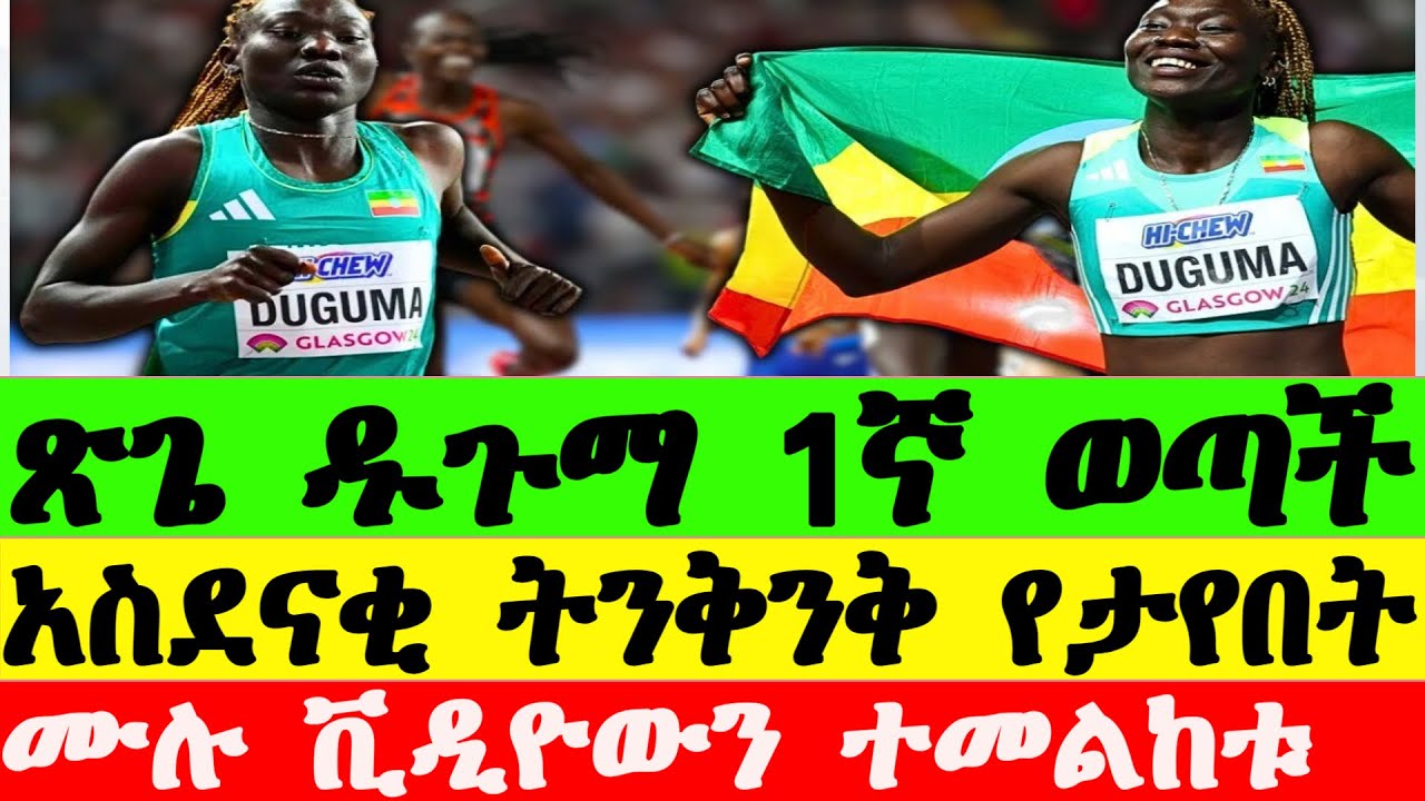 Tsige Duguma Blazes to Victory in Women&rsquo;s 800m at Shanghai Diamond League, Shatters National Record
