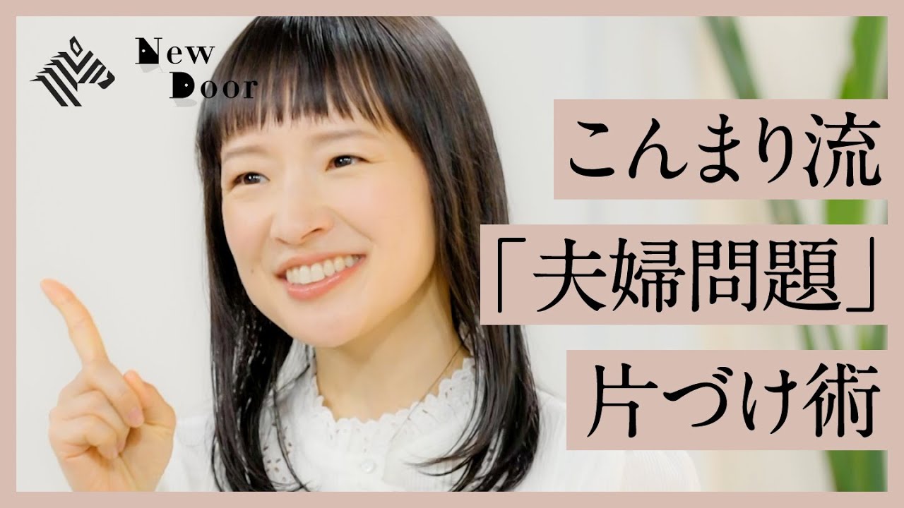 【夫婦のトラブル】こんまりが教える、価値観の違いを埋める驚きのメソッドとは？