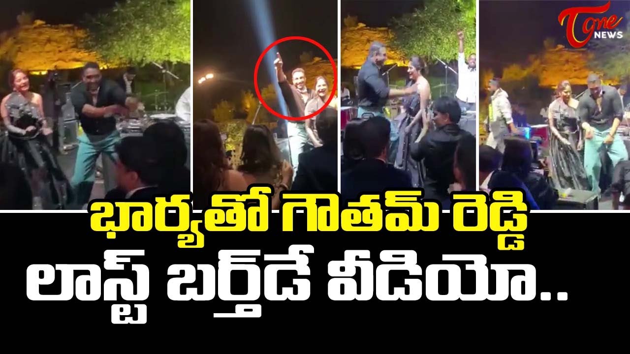 Mekapati Goutham Reddy Last Birthday Celebrations With His Wife | Tone News