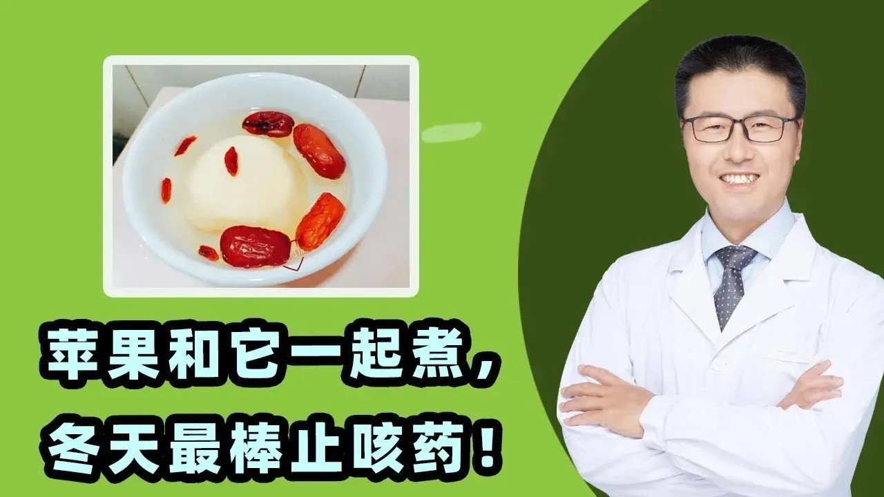 苹果和它一起煮，冬天最棒止咳药！每天一苹果，医生远离我。苹果怎样吃达到最大食疗效果？苹果煮熟，营养物质容易吸收，还治疗多种疾病。功效：治疗腹泻、抗氧化防衰老、降血压、防治内热（中医养生）【老安谈健康】