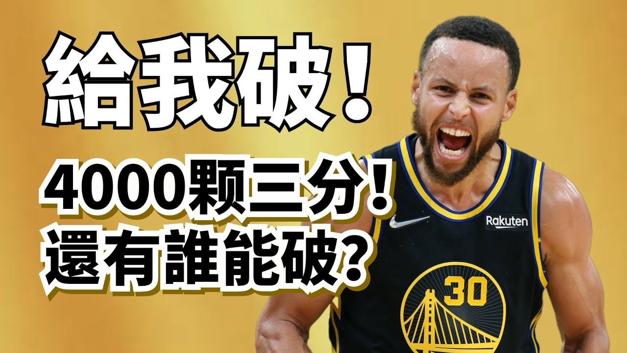 4000記三分！Stephen Curry宇宙記錄誰能破？真有一人有機會？