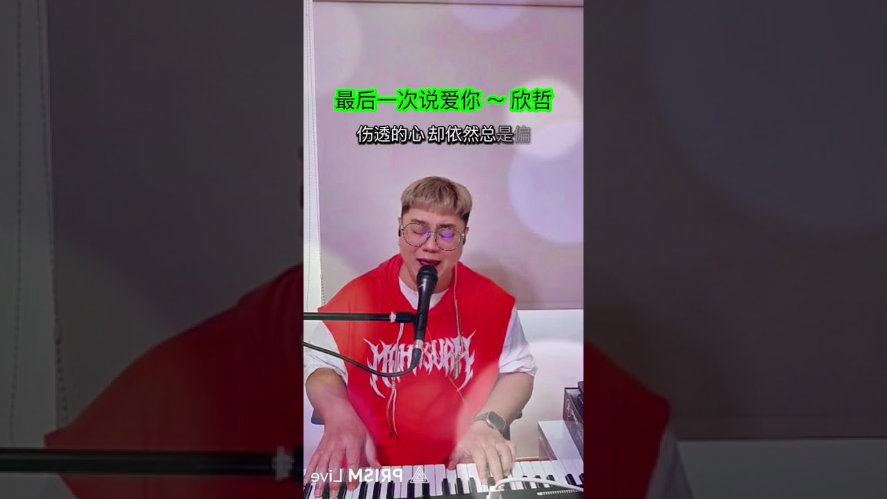 最后一次说爱你 ～ 欣哲