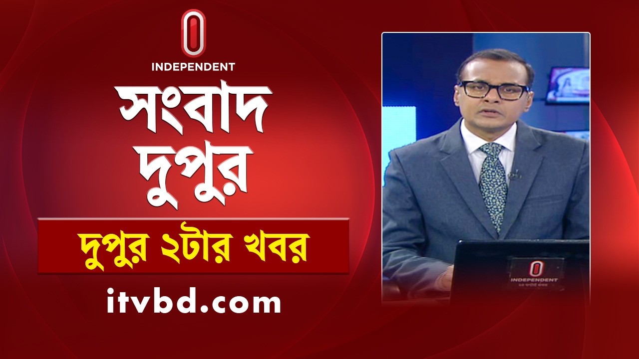 News at 2PM | দুপুর ২টার খবর | 11 February 2026 | Independent Bulletin