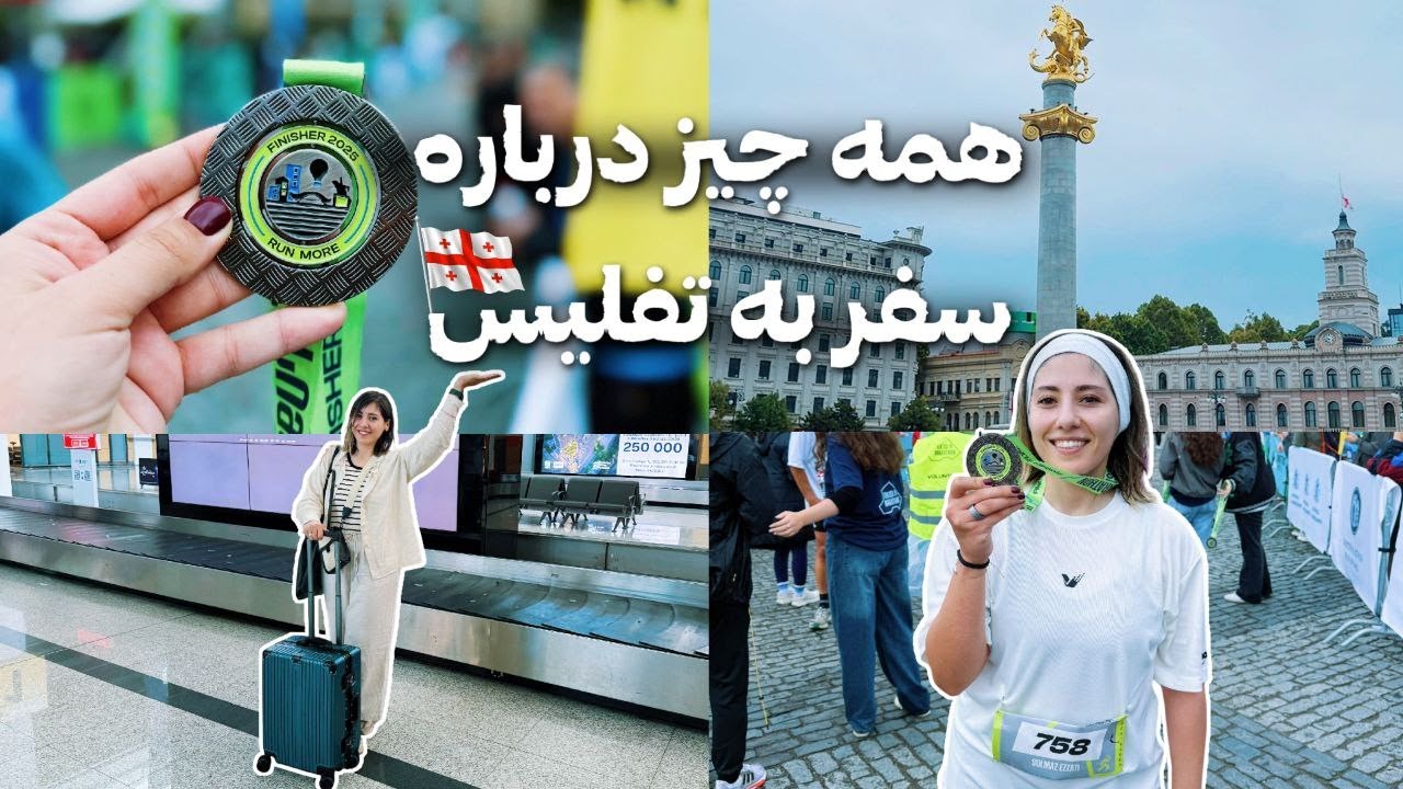 صفر تا صد سفر به تفلیس،ز فرودگاه تا خونه&zwnj;ای که گرفیم و اشتباهاتی که کردم!