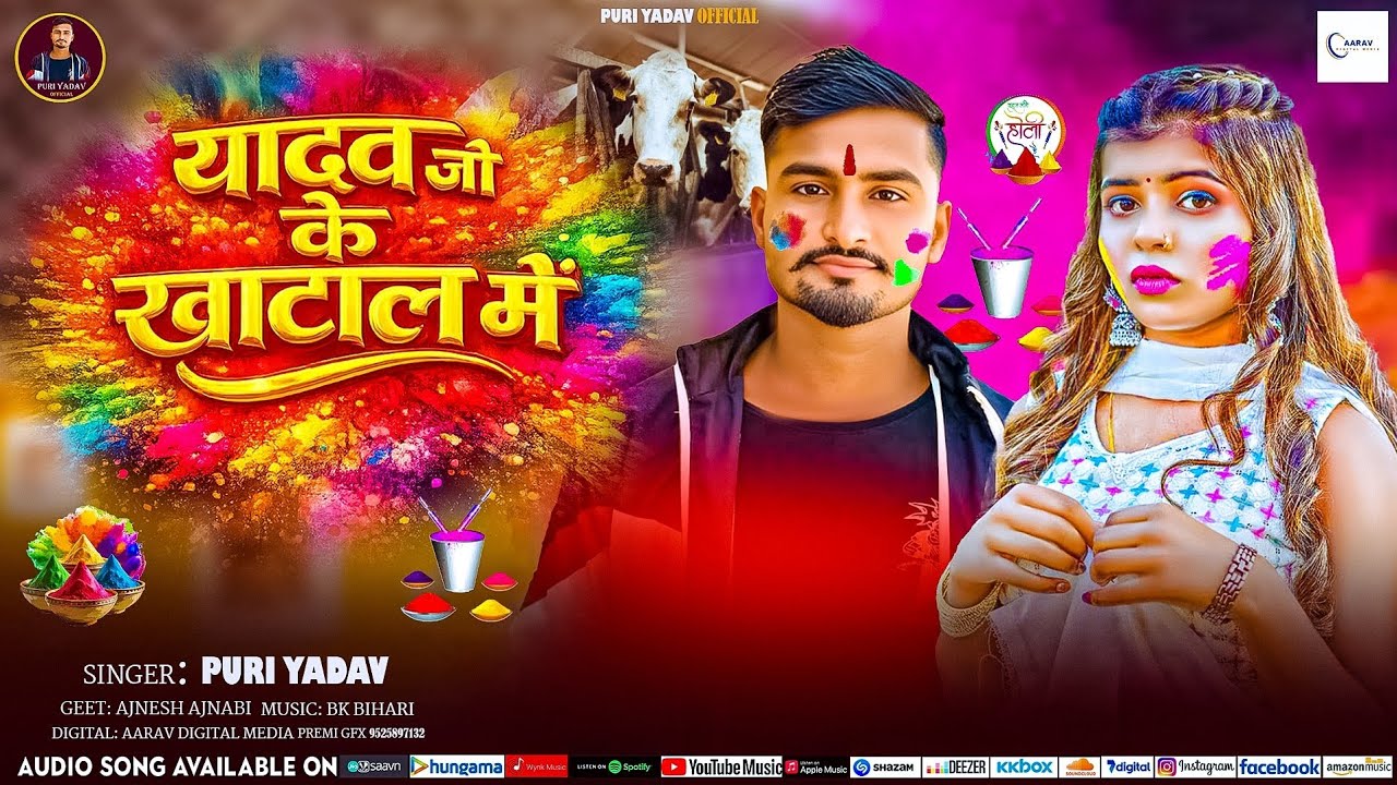 Yadav Ji Ke Khatal Me | (Offiial Audio ) | Puri Yadav |  यादव जी के खाटाल में  | New Holi Song 2026