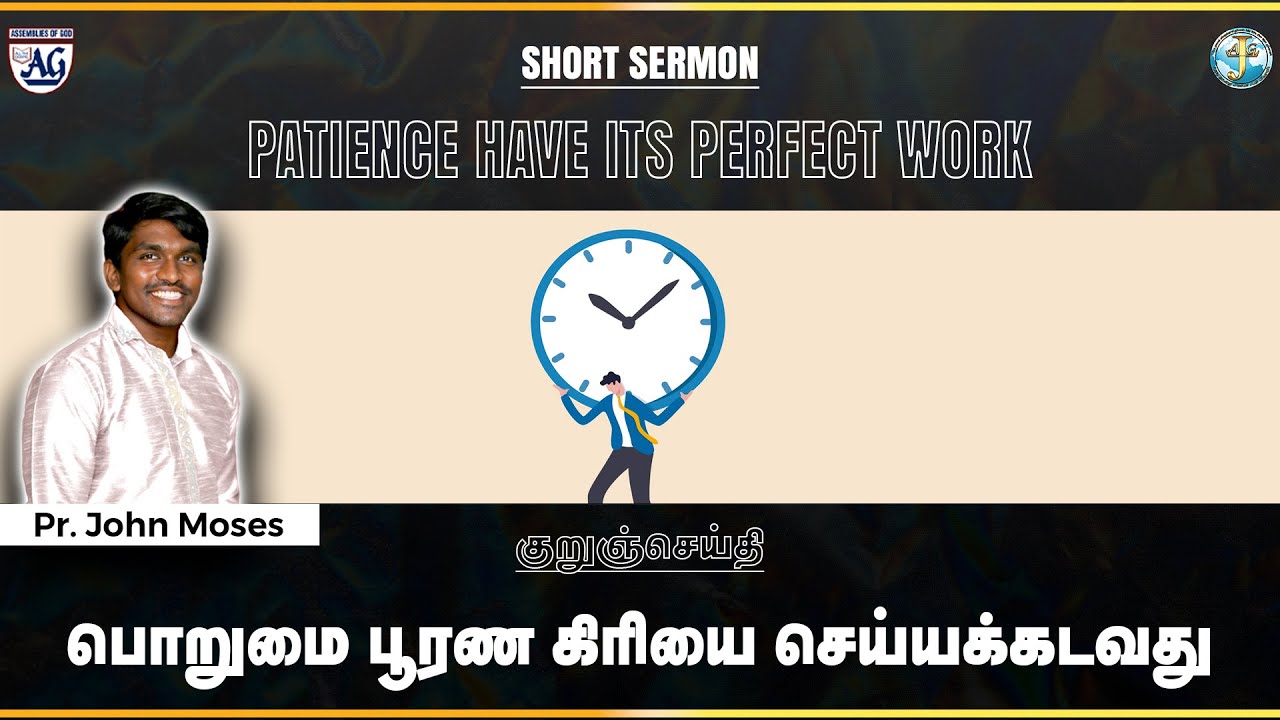 குறுச்செய்தி : பொறுமை பூரண கிரியை செய்யக்கடவது  |  Patience have its perfect work