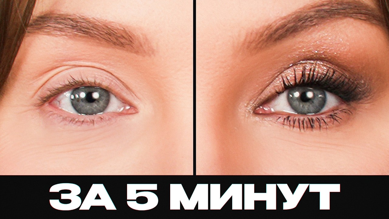МАКИЯЖ ЗА 5 МИНУТ: быстро, красиво и с лифтинг-эффектом!