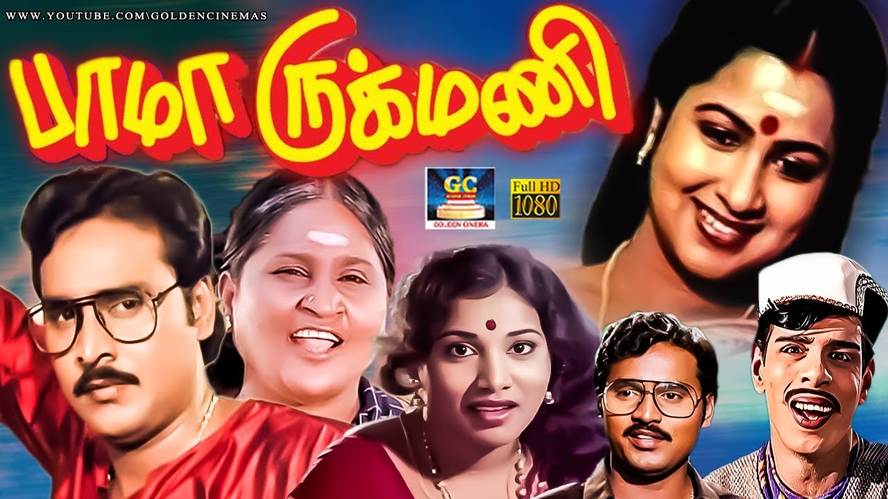 பாமா ருக்மணி திரைப்படம் | Bama Rukmani Family Comedy Full Movie | K.Bhagyaraj | Raadhika | Praveena