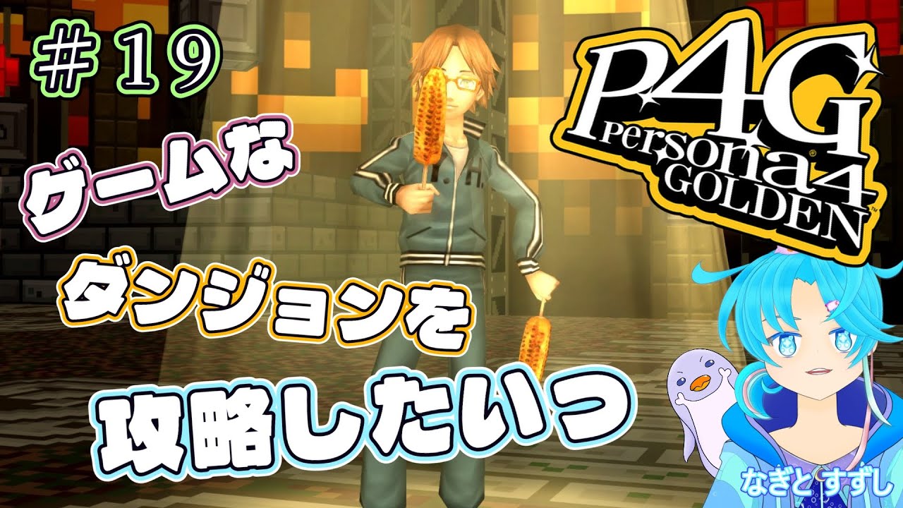 【ペルソナ4ザ・ゴールデン】♯19.ゲーム世界？なダンジョン攻略し隊：渚都すずし【ネタバレ含む】