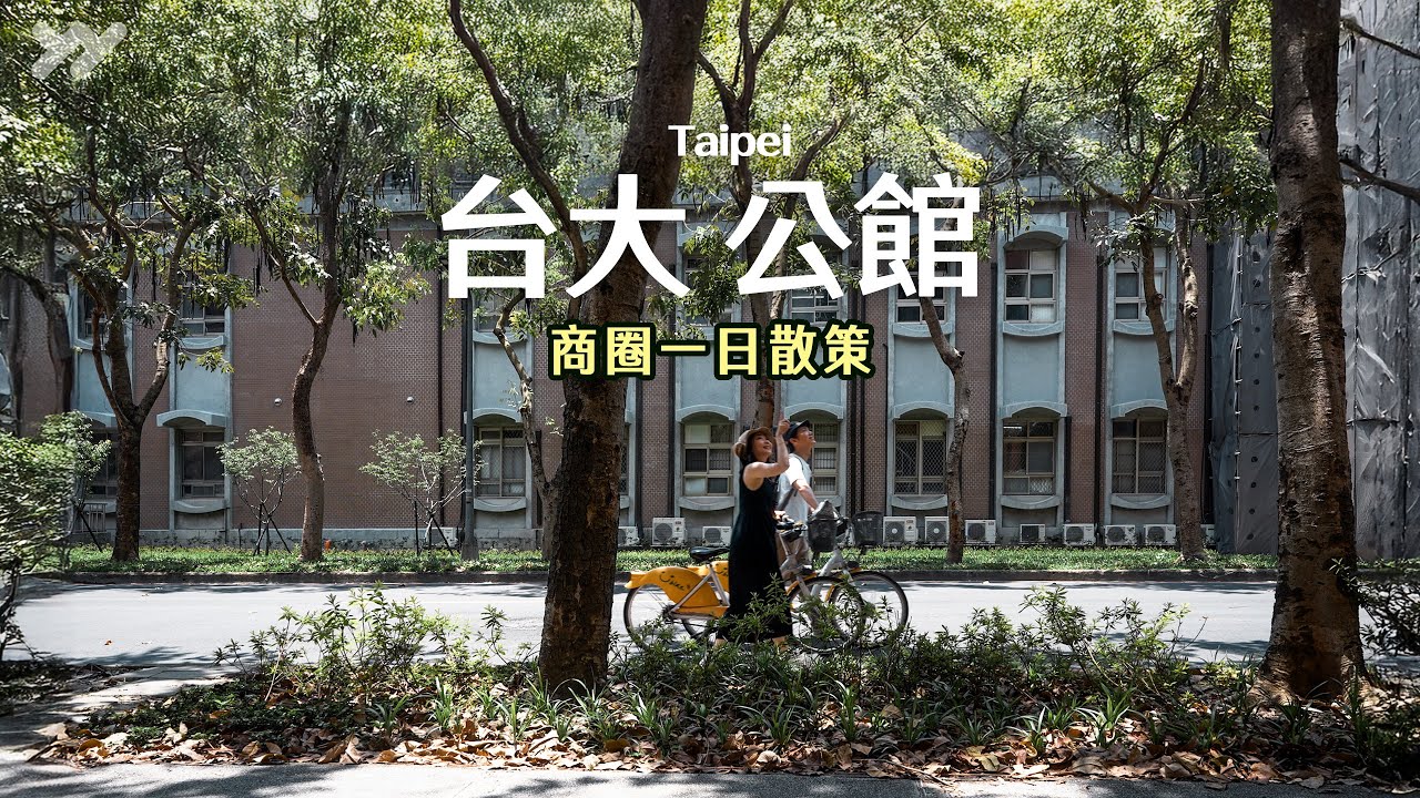 公館小巷散步吃喝一整天😋 台大農場咖啡、地下水宮殿、泰式陶鍋、市場隱藏冠軍咖啡＆巴斯克、寶藏巖｜Taipei VLOG｜yang and yang