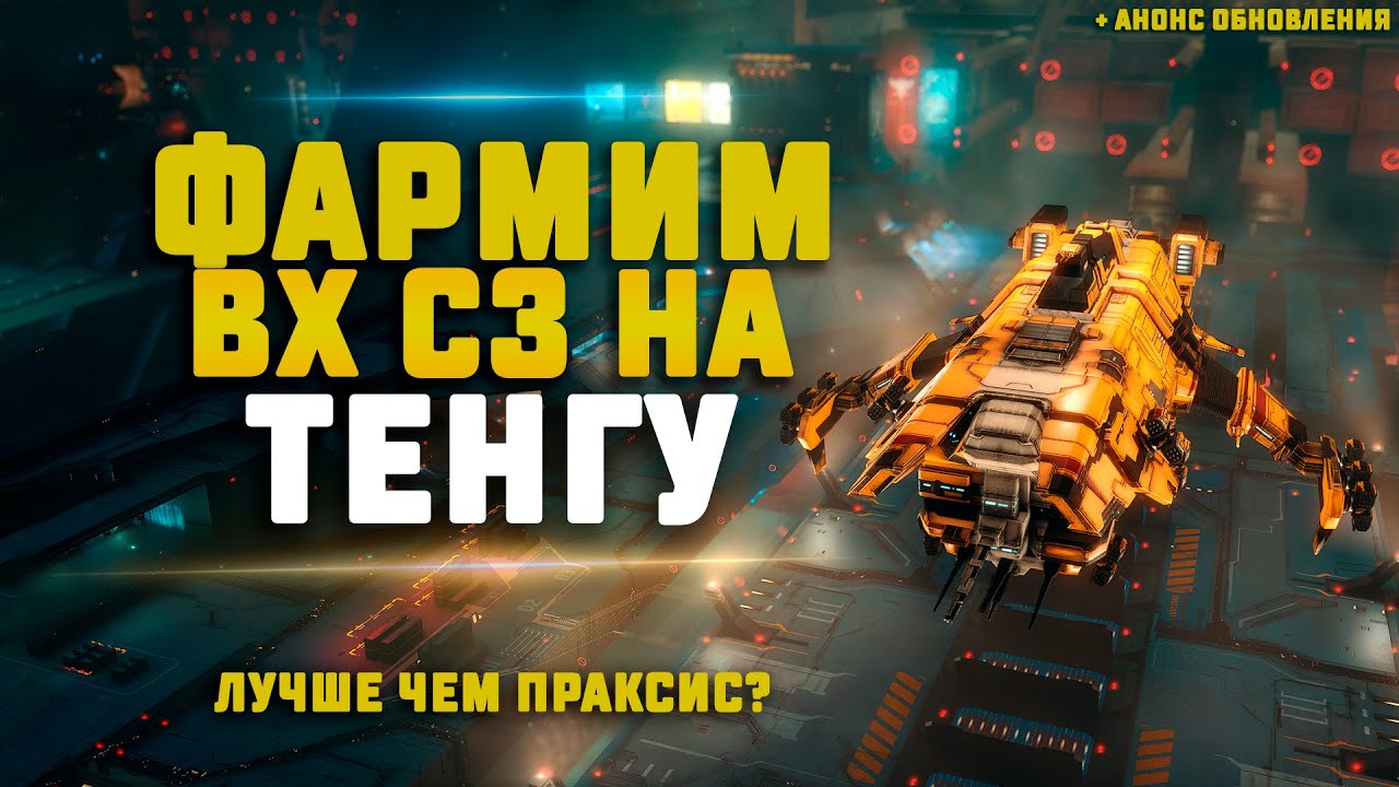 EVE Online. ЗАРАБОТОК НА ТЕНГУ В ВОРМХОЛЛАХ С3. Какой искочас?