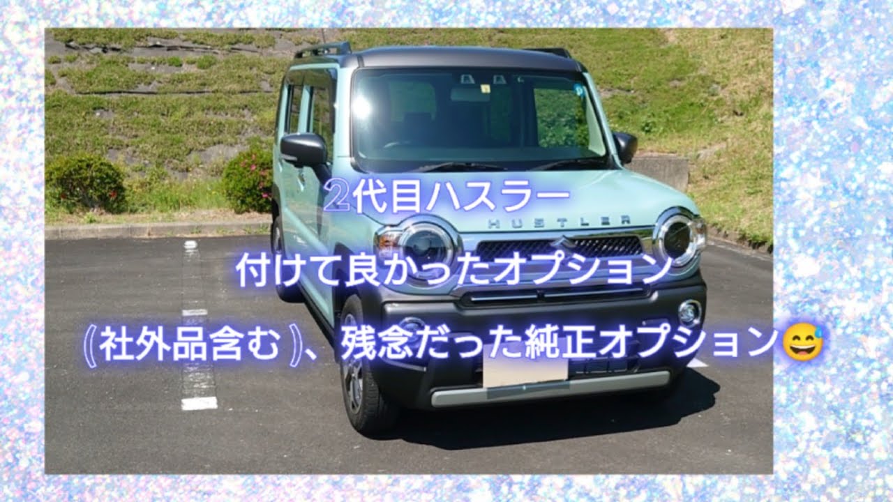 2代目ハスラー 付けて良かったオプション(社外品含む)、残念だった純正オプション紹介☺️
