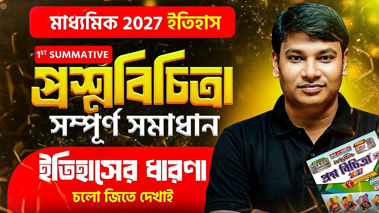ইতিহাসের ধারণা 🔥 | Class 10 ইতিহাস | প্রশ্নবিচিত্রা | Madhyamik 2027 | 1st Summative