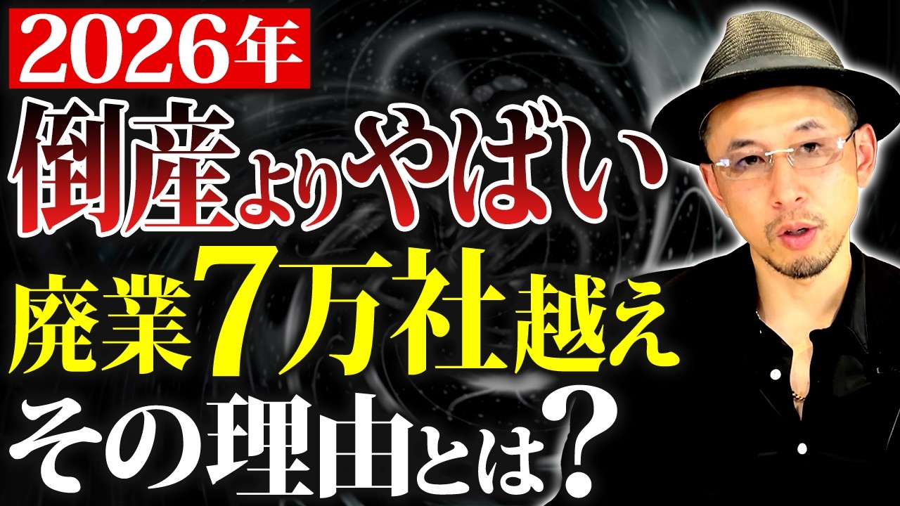 【緊急警告】倒産より深刻…休廃業7万社時代の真実【2026 中小企業 廃業 倒産】