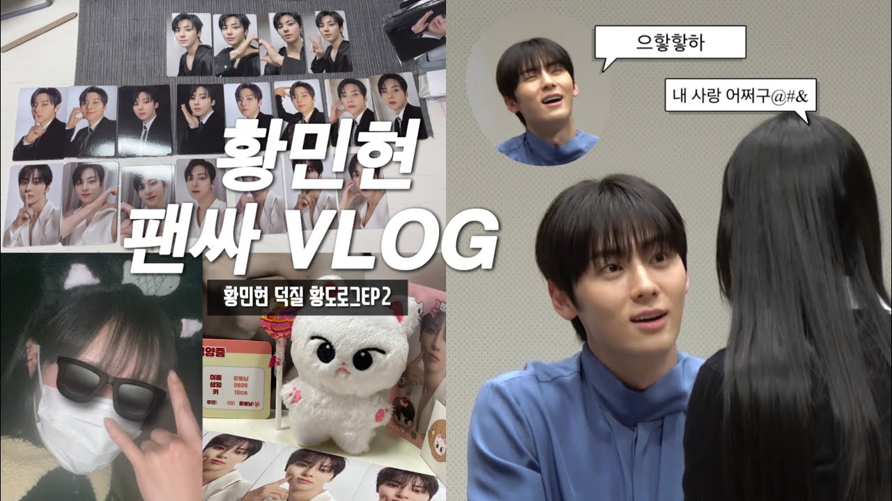 [황도로그🍑] 황민현 히든사이드 팬싸EP.1 |  첫 팬싸 망한 후기 제출합니다 / 조은뮤직 / 앨범깡해서 언니 괴롭히기 / 황뽀냥 언박싱