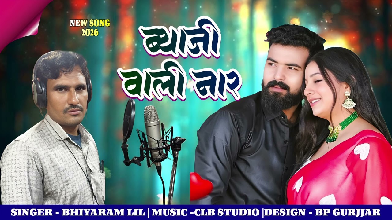 ब्याय जी वाली नार डी.जे.जबरदस्त धूम मचने वाला सोंग #सादी सोंग। सिगंर भीयाराम लील 