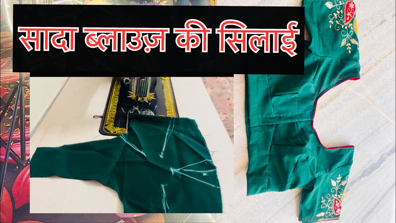 सादा ब्लाउज़ की सिलाई कैसे करते हैं //How to make a simple blouse #blousestitching 
