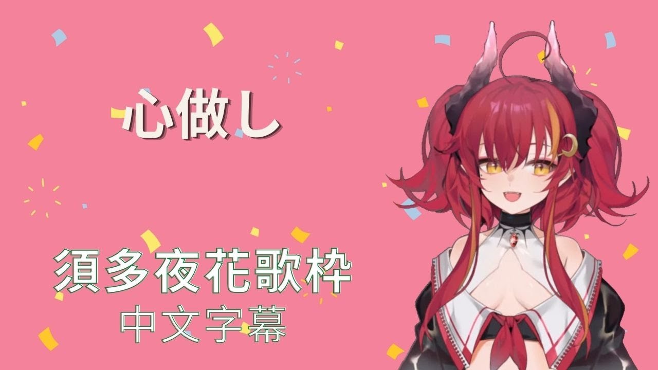 【須多夜花】心做し【台灣Vtuber】ft.海姬依莉亞