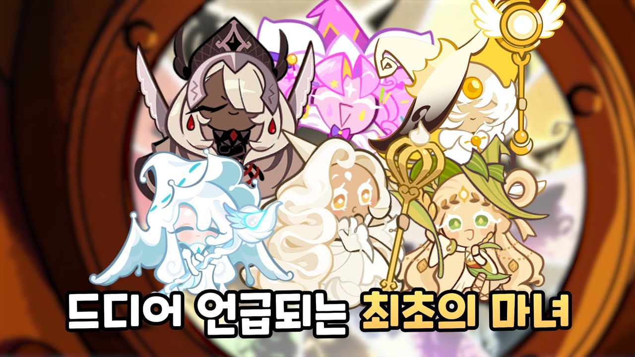 [쿠키런 킹덤] 사일런트솔트 쿠키가 말한 최초의 마녀들 정체