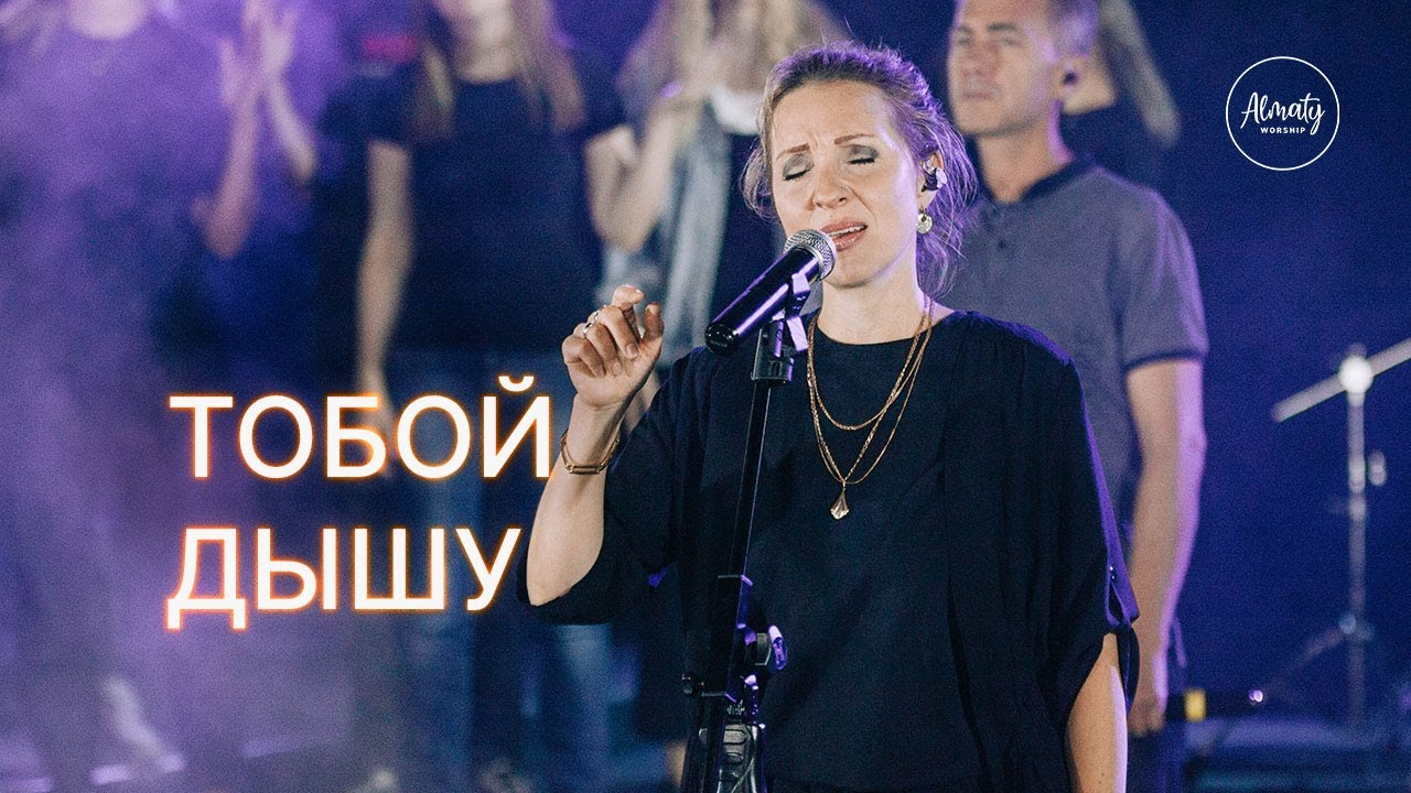 Тобой дышу - Almaty Worship | Прославление