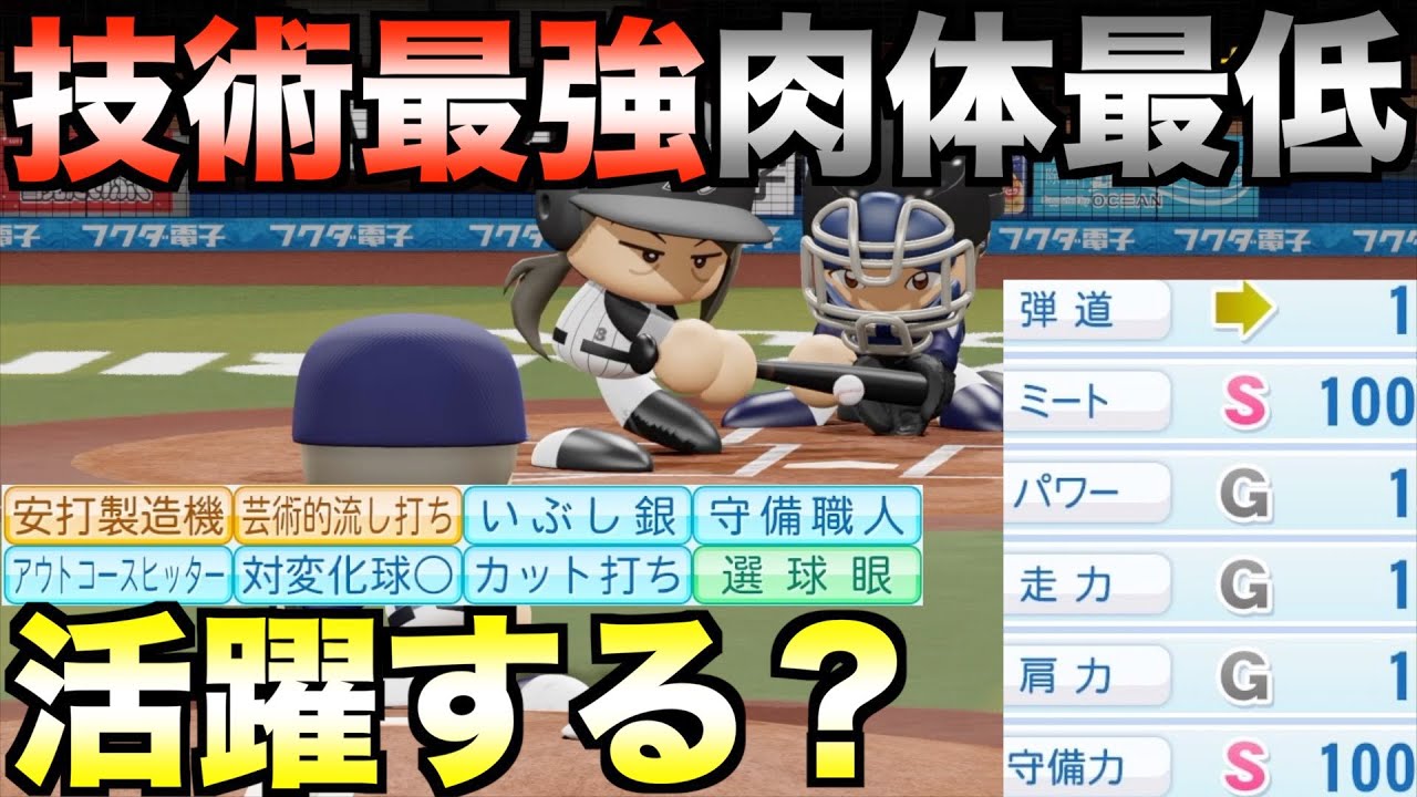 身体能力最低だけど技術は最高の打者はどんな成績を残すのか？ロッテでオーペナしてみた【eBASEBALLパワフルプロ野球2022】