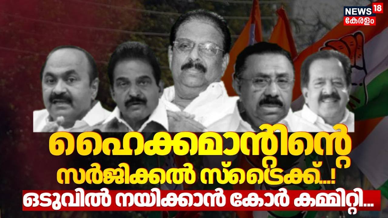 ഹൈക്കമാന്റിന്റെ Surgical Strike! ഒടുവിൽ നയിക്കാൻ Core Committee..| Congress Leaders Conflict