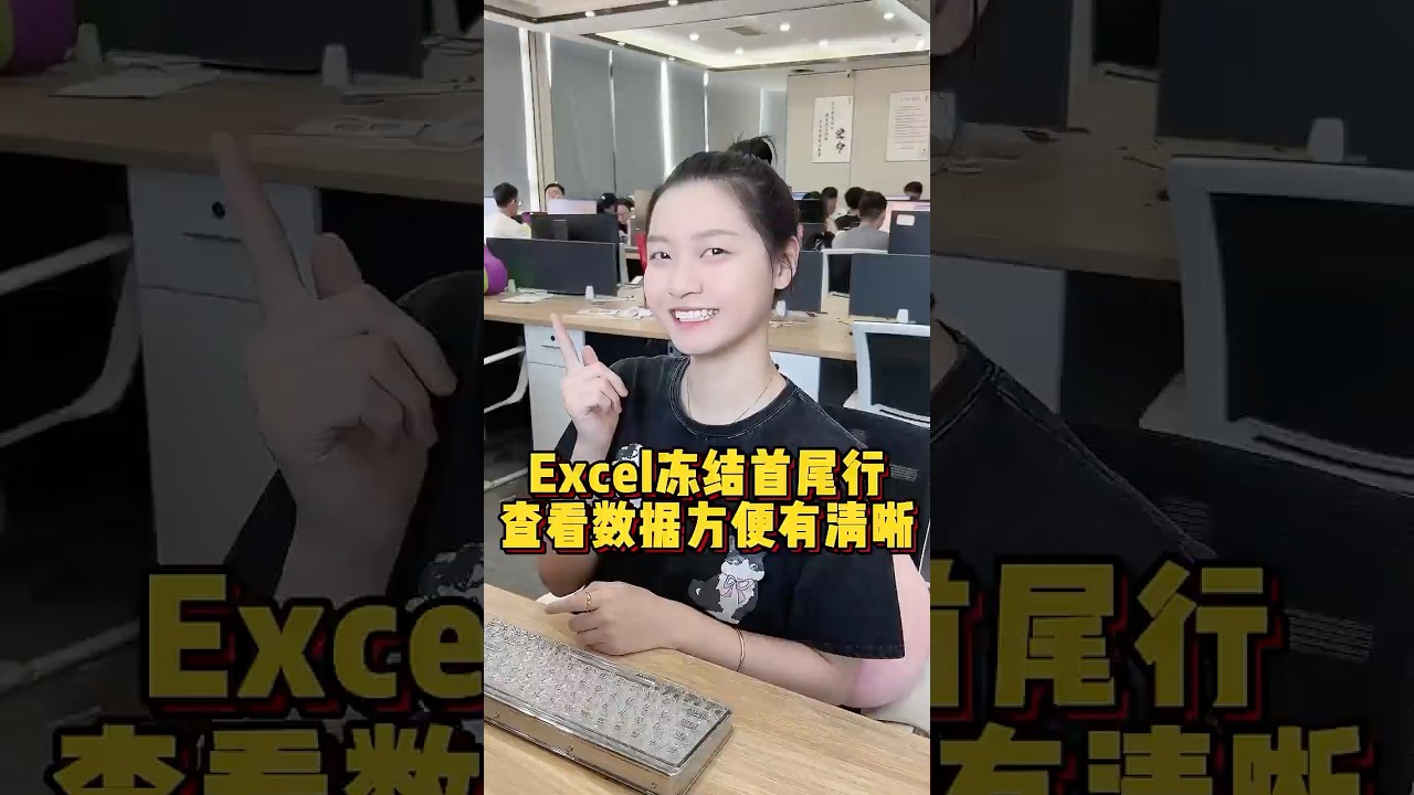 Excel冻结首尾行，查看数据方便有清晰#办公技巧 #excel #干货分享 #职场