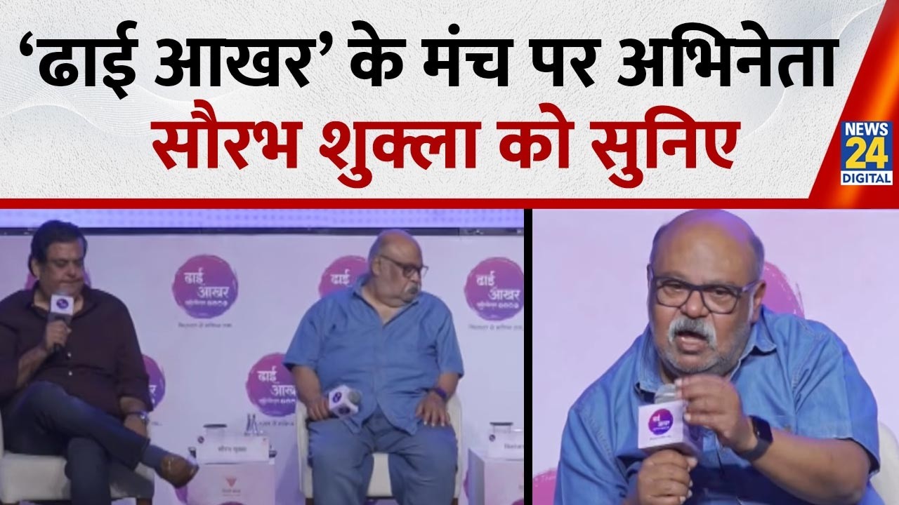 Actor Saurabh Shukla Exclusive: Listen to actor Saurabh Shukla on the stage of Dhai Aakhar SahityaUtsav.