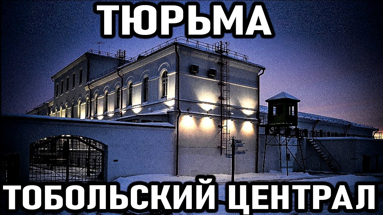 ЗДЕСЬ СНИМАЛИ КОРОНЫ с воров в законе! Тюрьма Тобольский Ценрал